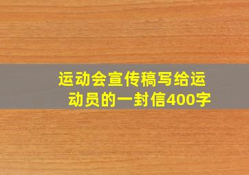 运动会宣传稿写给运动员的一封信400字