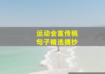 运动会宣传稿句子精选摘抄