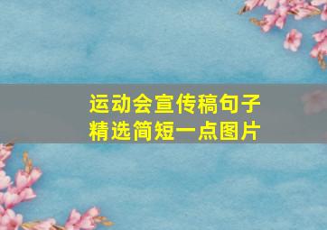 运动会宣传稿句子精选简短一点图片