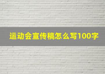 运动会宣传稿怎么写100字