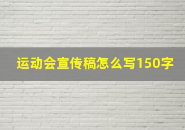 运动会宣传稿怎么写150字