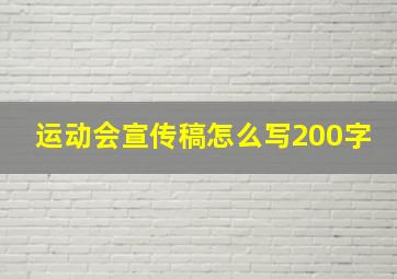 运动会宣传稿怎么写200字