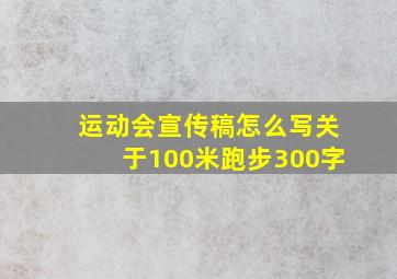 运动会宣传稿怎么写关于100米跑步300字