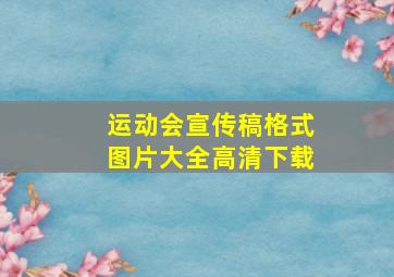 运动会宣传稿格式图片大全高清下载