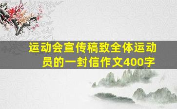 运动会宣传稿致全体运动员的一封信作文400字