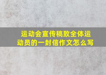 运动会宣传稿致全体运动员的一封信作文怎么写