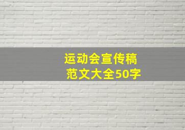 运动会宣传稿范文大全50字