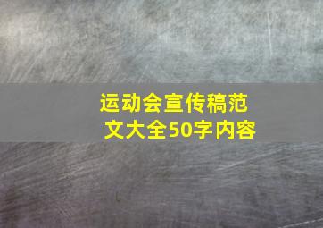 运动会宣传稿范文大全50字内容