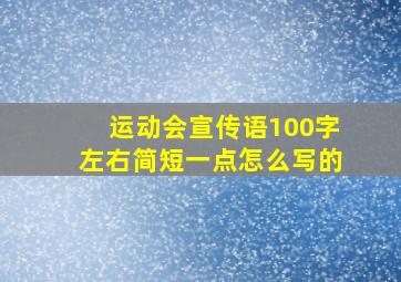 运动会宣传语100字左右简短一点怎么写的