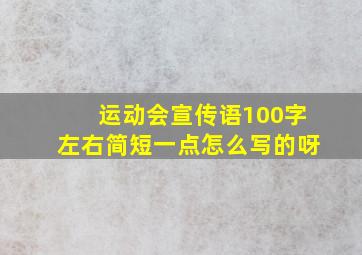 运动会宣传语100字左右简短一点怎么写的呀