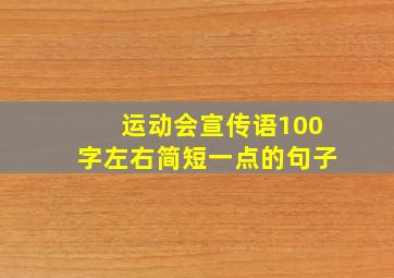 运动会宣传语100字左右简短一点的句子