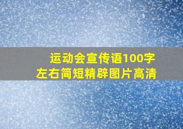 运动会宣传语100字左右简短精辟图片高清