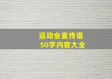 运动会宣传语50字内容大全