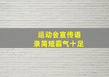 运动会宣传语录简短霸气十足