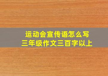 运动会宣传语怎么写三年级作文三百字以上