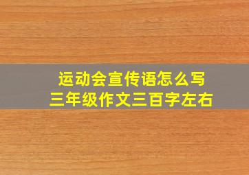 运动会宣传语怎么写三年级作文三百字左右