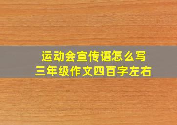 运动会宣传语怎么写三年级作文四百字左右