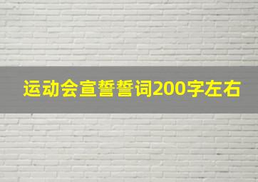 运动会宣誓誓词200字左右