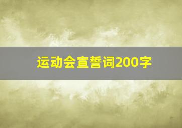 运动会宣誓词200字