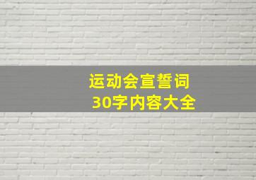 运动会宣誓词30字内容大全