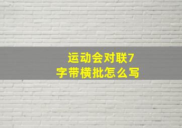 运动会对联7字带横批怎么写