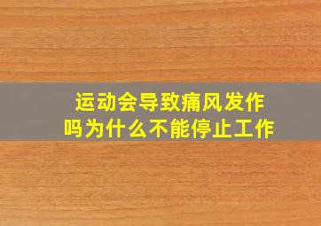 运动会导致痛风发作吗为什么不能停止工作