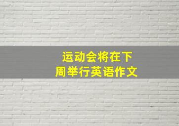 运动会将在下周举行英语作文