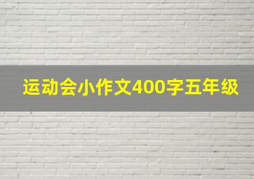 运动会小作文400字五年级