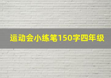 运动会小练笔150字四年级