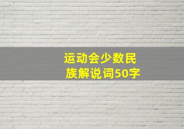 运动会少数民族解说词50字