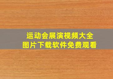 运动会展演视频大全图片下载软件免费观看