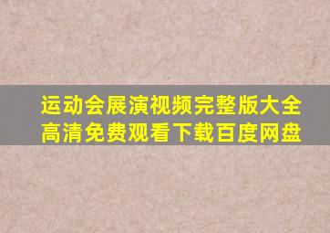 运动会展演视频完整版大全高清免费观看下载百度网盘