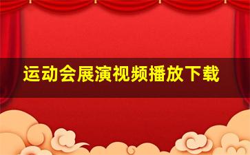 运动会展演视频播放下载