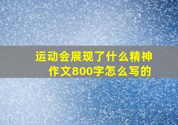 运动会展现了什么精神作文800字怎么写的