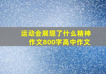 运动会展现了什么精神作文800字高中作文