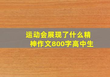 运动会展现了什么精神作文800字高中生