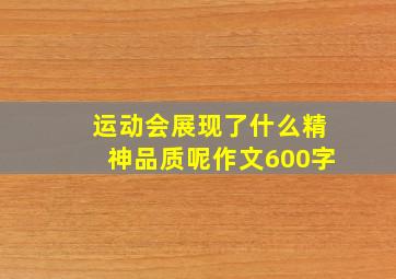 运动会展现了什么精神品质呢作文600字