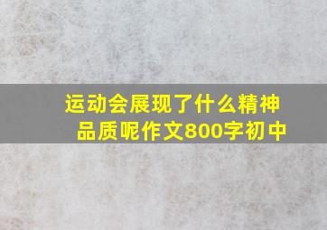 运动会展现了什么精神品质呢作文800字初中