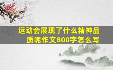 运动会展现了什么精神品质呢作文800字怎么写