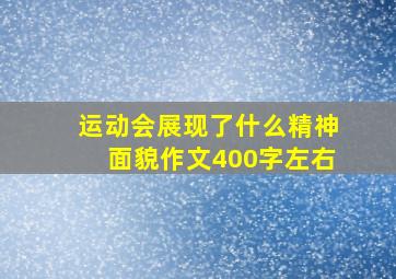 运动会展现了什么精神面貌作文400字左右