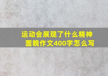 运动会展现了什么精神面貌作文400字怎么写