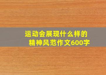 运动会展现什么样的精神风范作文600字