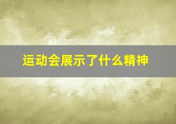 运动会展示了什么精神