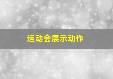 运动会展示动作