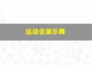 运动会展示舞