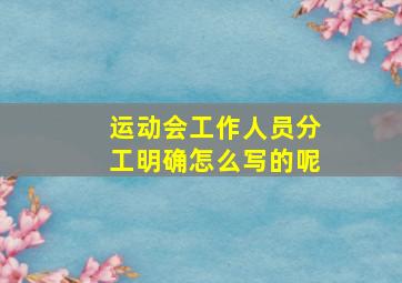 运动会工作人员分工明确怎么写的呢