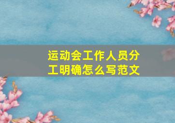 运动会工作人员分工明确怎么写范文