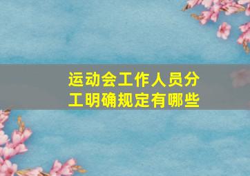 运动会工作人员分工明确规定有哪些