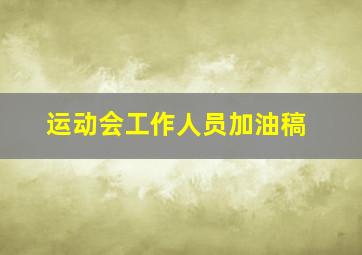 运动会工作人员加油稿