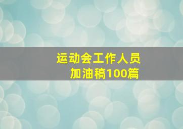 运动会工作人员加油稿100篇